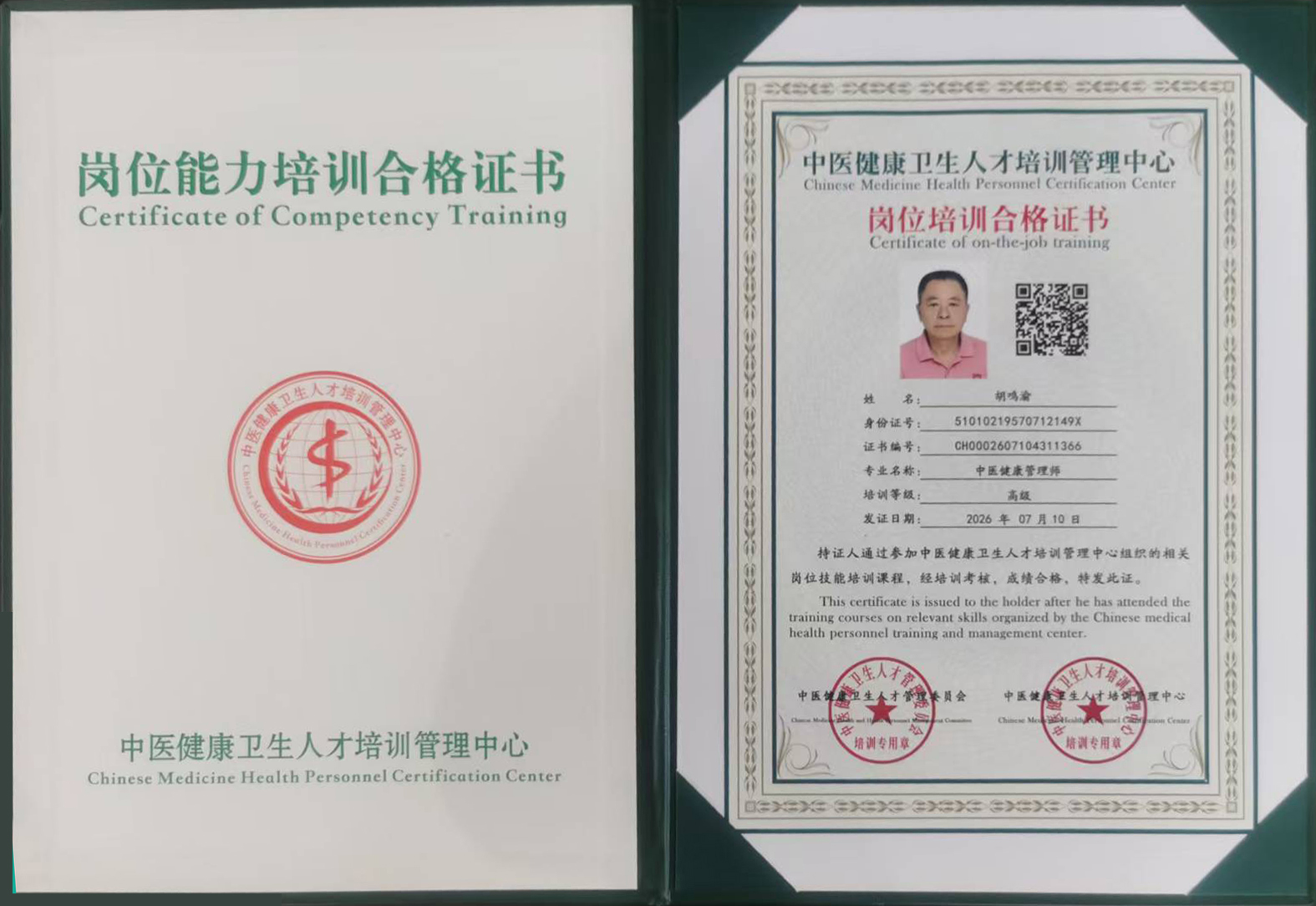 中医健康管理师